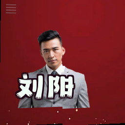 刘阳